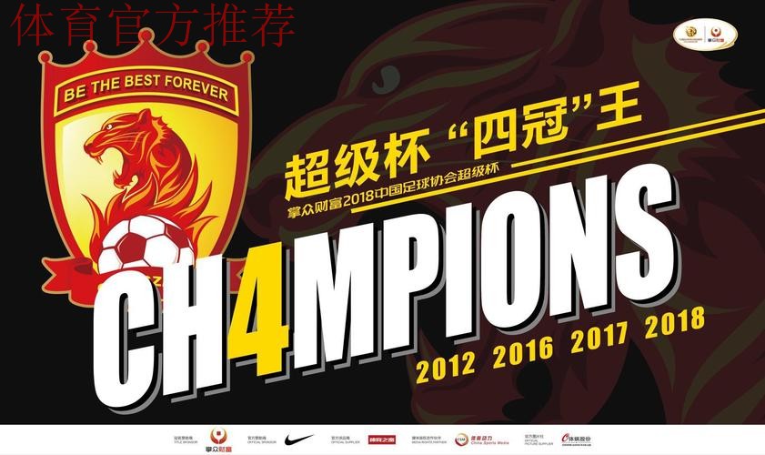 4-1！2018首冠尘埃落定 恒大超级杯“四冠王”！