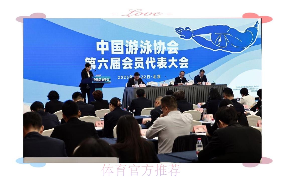 中国游泳协会第六届会员代表大会召开